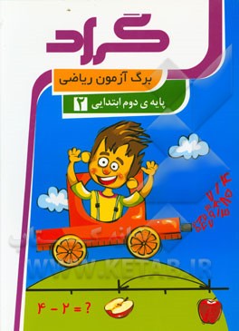 برگ‌آزمون ریاضی گراد: پایه‌ی دوم ابتدایی