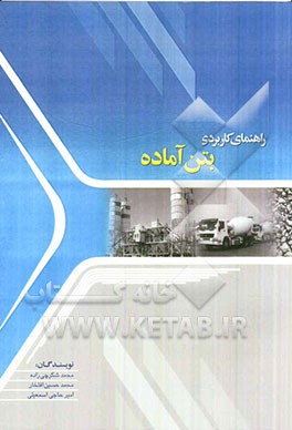 راهنمای کاربردی بتن آماده