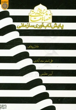 جستارهایی در اقتصاد مقاومتی (پایش آسیب‌پذیری سازمانی)
