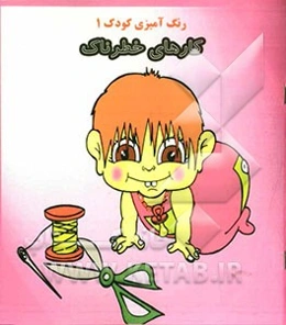 کارهای خطرناک