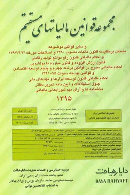 مجموعه قوانین مالیاتهای مستقیم و سایر قوانین موضوعه مشتمل بر مقایسه قانون مالیات مصوب 1380 و اصلاحات مورخ 1394/4/31 ...