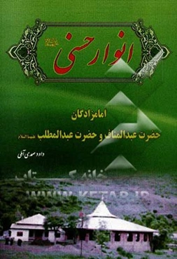 انوار حسنی: امام‌زادگان حضرت عبدالمناف و حضرت عبدالمطلب (ع)