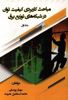 مباحث کاربردی کیفیت توان در شبکه‌های توزیع برق