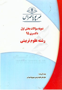 نمونه سوالات بخش اول دکتری 95 رشته علوم تربیتی