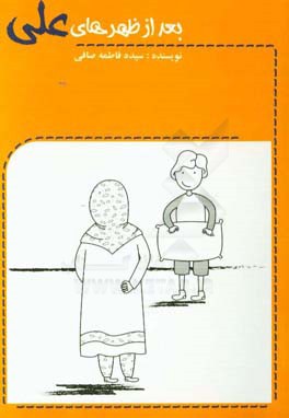 بعد از ظهرهای علی