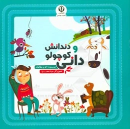 دانی کوچولو و دندانش