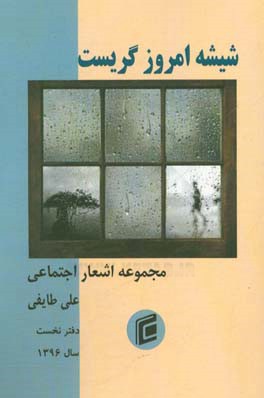 شیشه امروز گریست: مجموعه اشعار اجتماعی