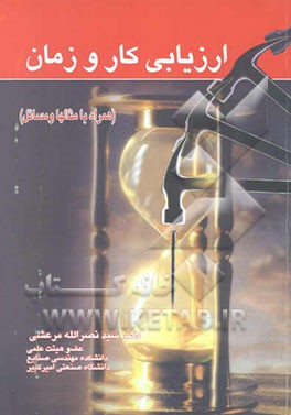 ارزیابی کار و زمان (مباحث، مثالها و مسائل