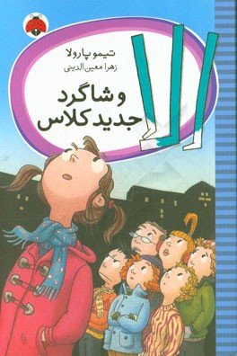 الا و شاگرد جدید