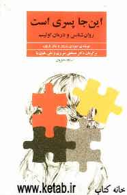 این‌جا پسری است: روانشناسی و درمان اوتیسم