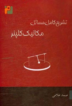 تشریح کامل مسائل آشنایی با مکانیک دانیل کلپنر - روبرت‌جی. کلنکو: مطابق با ویرایش اول و دوم