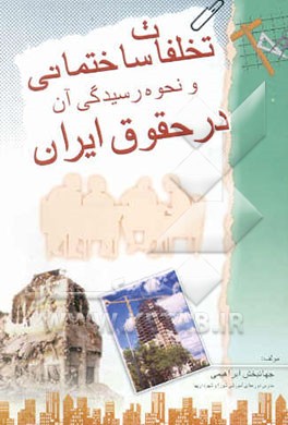 تخلفات ساختمانی و نحوه رسیدگی آن در حقوق ایران