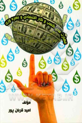 مهارت‌های کسب و کار اقتصادی و بهره‌وری