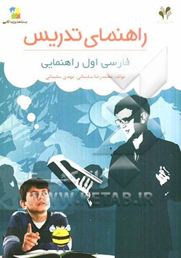 بسته مدیریت کلاسی: راهنمای تدریس  فارسی اول راهنمایی