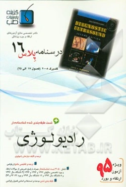 درسنامه پلاس رادیولوژی: ویژه آزمون ارتقاء و بورد 1395 گلدبرگ 2008 (فصول 17 الی 25)