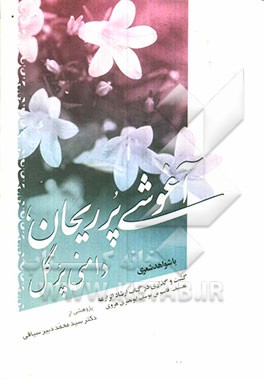 آغوشی پر ریحان، دامنی پر گل