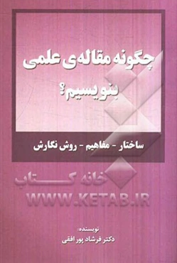 چگونه مقاله‌ی علمی بنویسیم؟ (ساختار - مفاهیم - روش نگارش)