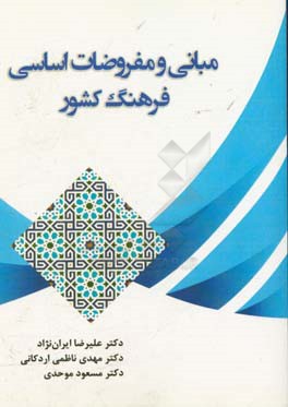 مبانی و مفروضات اساسی فرهنگ کشور