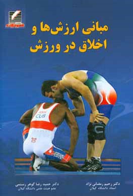 مبانی ارزش‌ها و اخلاق در ورزش