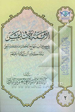 الائمه الاثنا عشر فی کتاب منهاج الکرامه للعلامه الحلی و نقد کلام ابن تیمیه حولهم