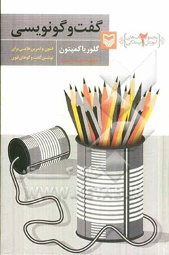 گفت‌وگونویسی: فنون و تمرین‌هایی برای نوشتن گفت و گوهای قوی