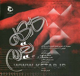 کارگاه تجربه: مجموعه آثار تجربی تبلیغ، تصویرسازی و پوستر گروهی از دانشجویان گرافیک دانشگاه هنر با مطالبی از: آیدین آغداشلو، مصطفی اسدالهی، ...