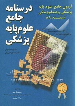درسنامه جامع علوم پایه پزشکی: آزمون جامع علوم پایه پزشکی و دندانپزشکی اسفند 1388