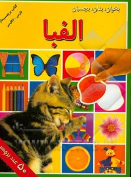 بخوان، بدان، بچسبان: الفبا