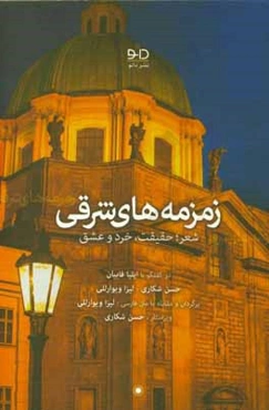 زمزمه‌های شرقی: شعر، حقیقت، خرد و عشق
