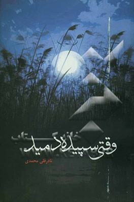 وقتی سپیده دمید