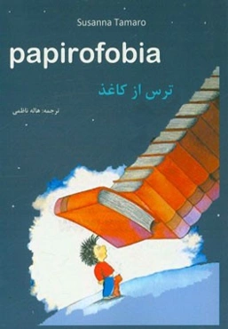 ترس از کاغذ