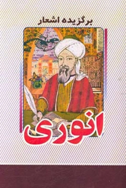 گزیده اشعار انوری