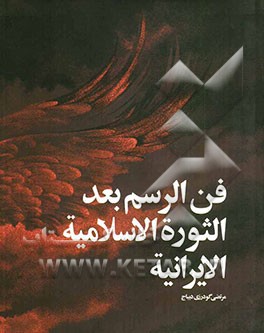 فن‌ الرسم بعد الثوره الاسلامیه الایرانیه