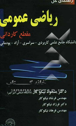 راهنمای حل ریاضی عمومی (مقطع کاردانی