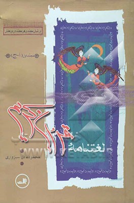 لغت‌نامه قرآن کریم: آ - ج "بخش لغات" در توضیح لغات قرآنی غیر از اعلام و لغات مهم "بخش اعلام" در توضیح اعلام قرآنی و کلمات مهم بخش لغات: به ضمیمه (فهرس