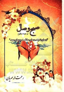 صبح وصال: ترجمه منظوم "دعای ندبه، دعای علقمه و دعای عهد"