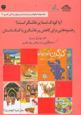 آیا کودک شما پرخاشگر است؟: رهنمودهایی برای کاهش پرخاشگری با کمک داستان