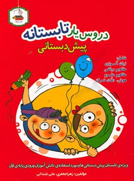 دروس یار تابستانه: کتاب کار تابستان پیش‌دبستانی