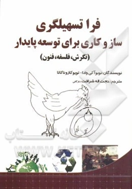 فراتسهیلگری: سازوکاری برای توسعه پایدار (نگرش، فلسفه، فنون)