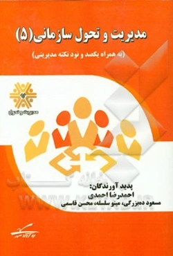 مدیریت و تحول سازمانی (به همراه یکصد و نود نکته مدیریتی)