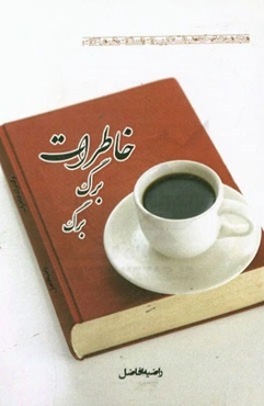 برگ برگ خاطرات