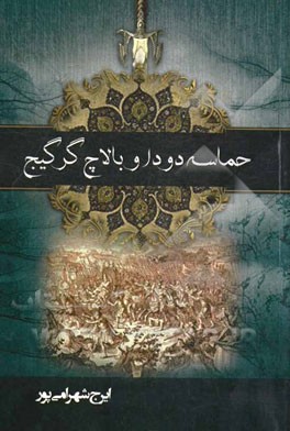 دودا و حماسه بالاچ گرگیج