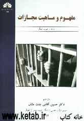 مفهوم و ماهیت مجازات