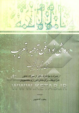 روشی نو در فن ترجمه، تعریب، تشکیل و تجزیه و ترکیب (همراه با حل نمونه‌هایی از سوالات کنکور)