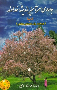 جادوی سحرآمیز اندیشه‌ی خداوند از مبدا (همانند یک انسان متفکر)