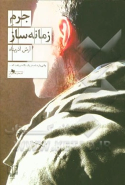 جرم زمانه‌ساز