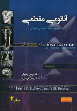 آناتومی مقطعی: ویژه رزیدنت‌ها و متخصصین رادیولوژی