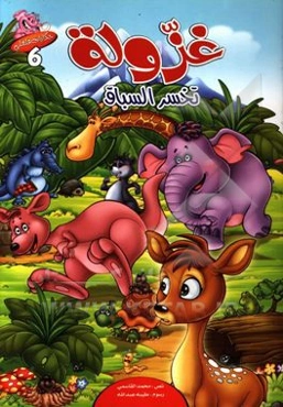 غزوله تخسر السباق