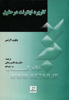 کاربرد اینترنت در حقوق