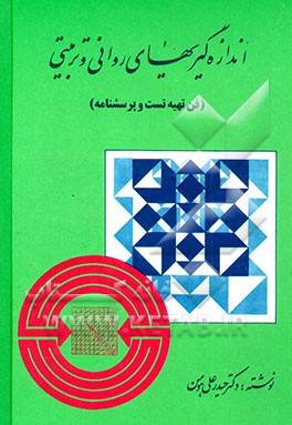 اندازه‌گیریهای روانی و تربیتی (فن تهیه تست و پرسشنامه